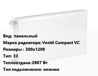 Радиатор стальной панельный Ventil Compact VC 300х1200 33 2907 Вт Подкл:нижнее